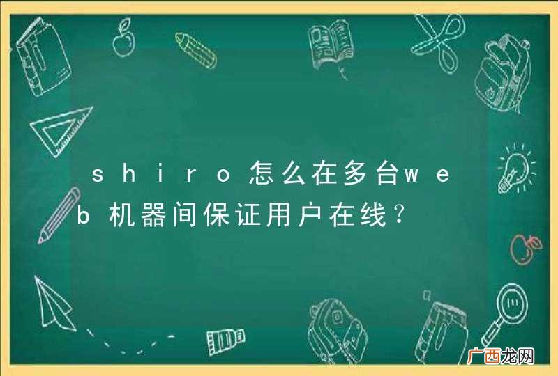 shiro怎么在多台web机器间保证用户在线？