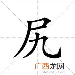 凥是什么意思,面山而居中居的意思？