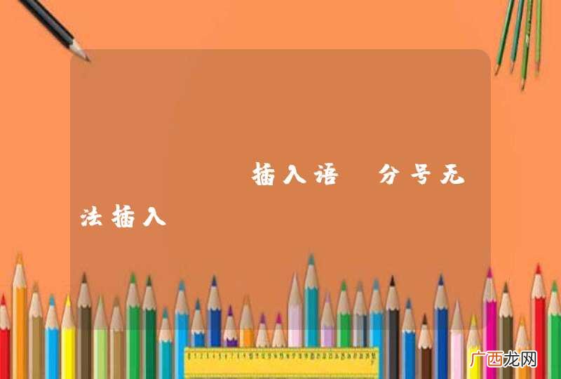 mysql插入语句分号无法插入