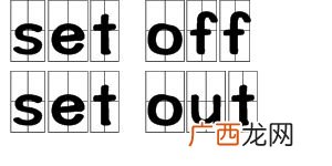 set off是什么意思,setoff是什么意思？