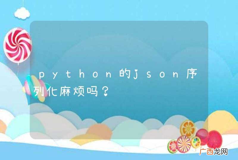 python的json序列化麻烦吗？