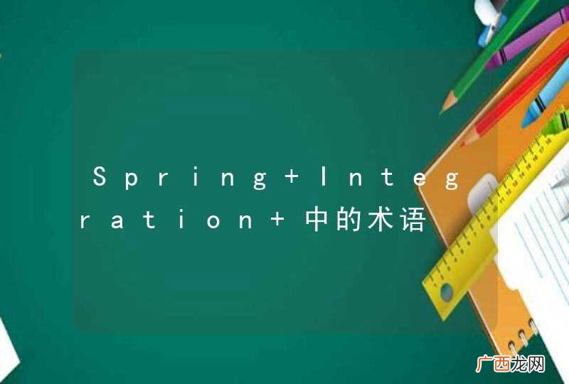 Spring Integration 中的术语