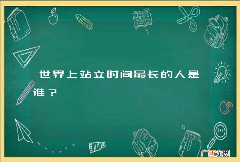世界上站立时间最长的人是谁？