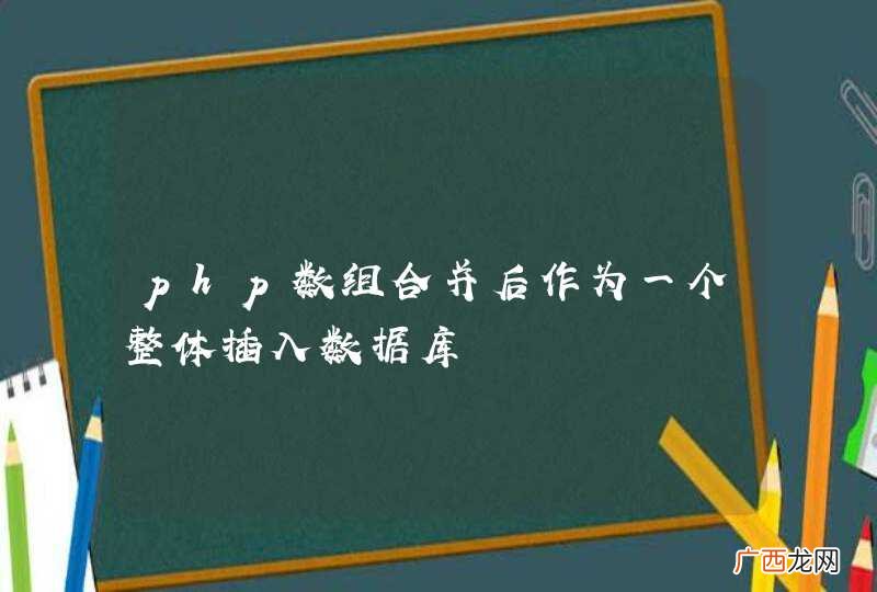 php数组合并后作为一个整体插入数据库