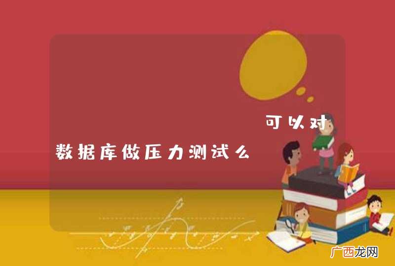 tcpreplay可以对数据库做压力测试么？