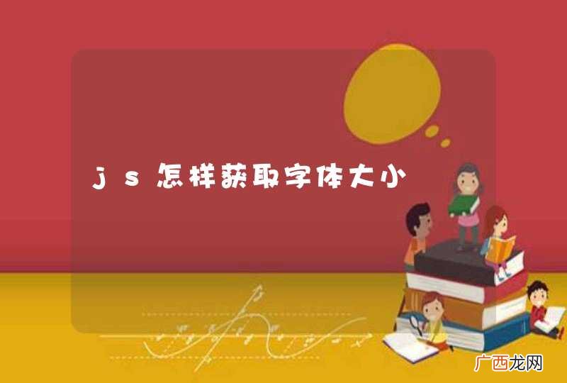 js怎样获取字体大小