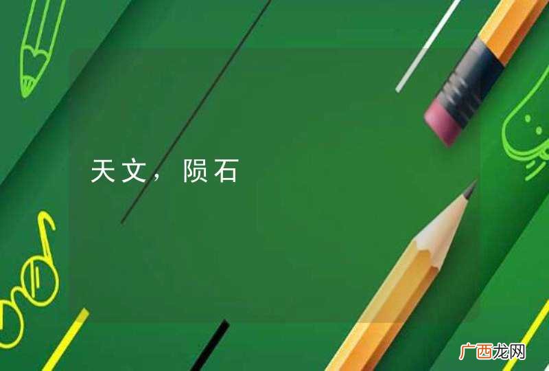 天文，陨石