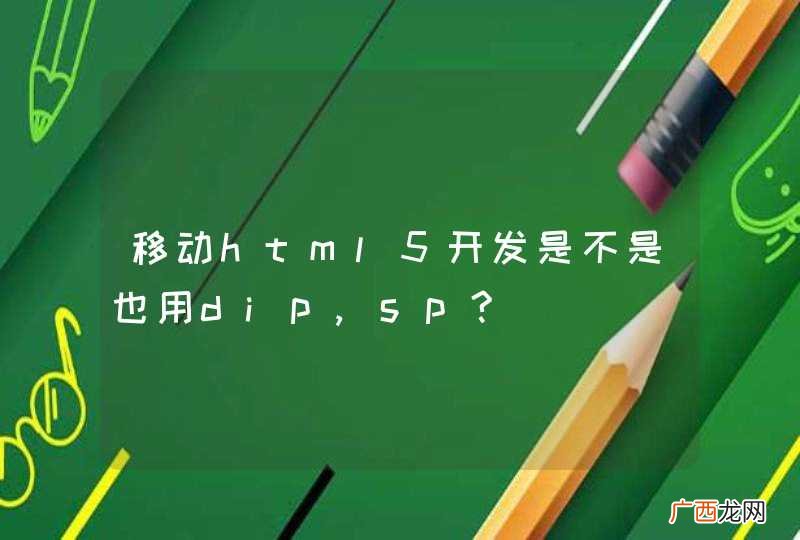 移动html5开发是不是也用dip,sp?