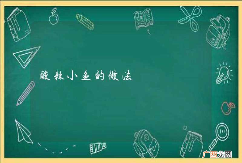 酸辣小鱼的做法