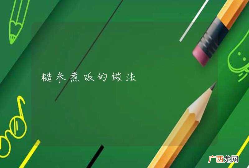 糙米煮饭的做法