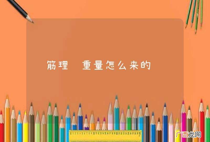 钢筋理论重量怎么来的