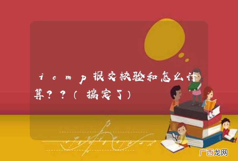 搞定了 icmp报文校验和怎么计算？？