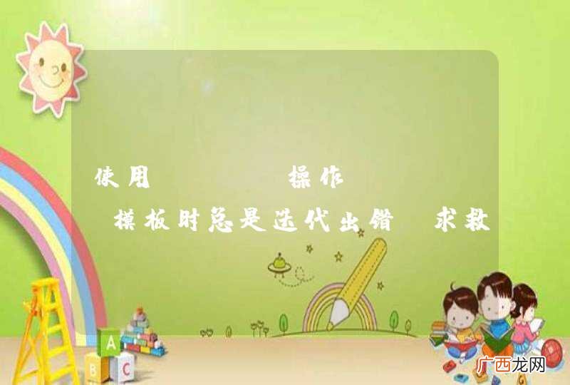 使用jxls操作excel模板时总是迭代出错，求救！！