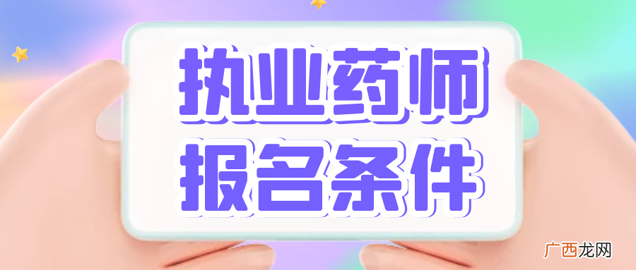 2022执业药师报名条件及报考专业常见问题解答 药师资格证报考条件