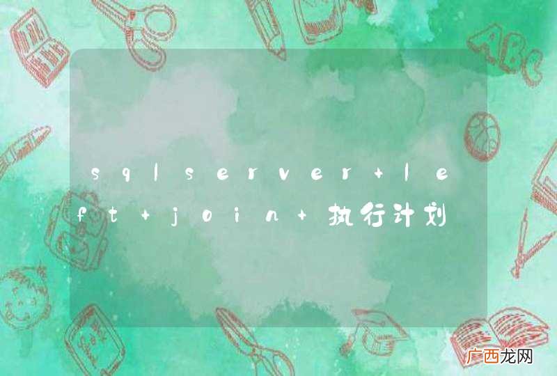 sqlserver left join 执行计划