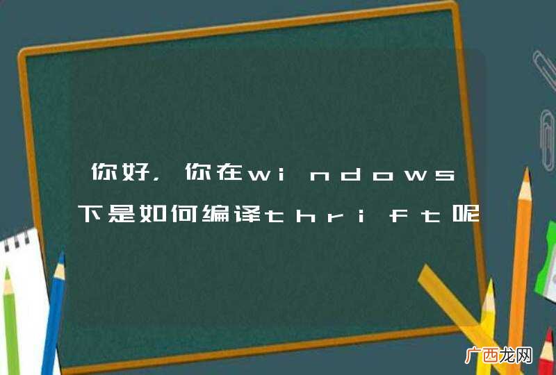 你好,你在windows下是如何编译thrift呢?有没有用vs?