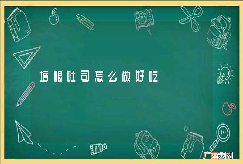 培根吐司怎么做好吃