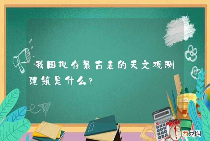 我国现存最古老的天文观测建筑是什么？