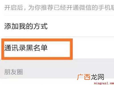 演示机型:Iphone 12 朋友圈黑名单在哪里