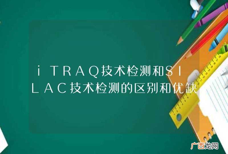 iTRAQ技术检测和SILAC技术检测的区别和优缺点？