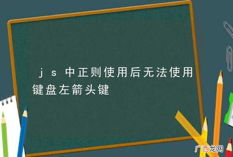js中正则使用后无法使用键盘左箭头键