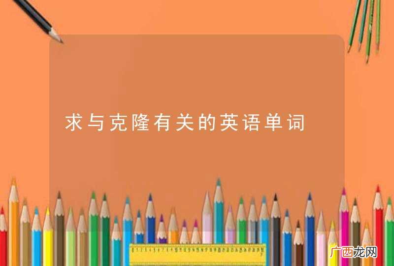 求与克隆有关的英语单词
