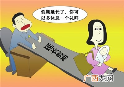生育假成本全由企业负担不现实,产假延长很多问题待解决!