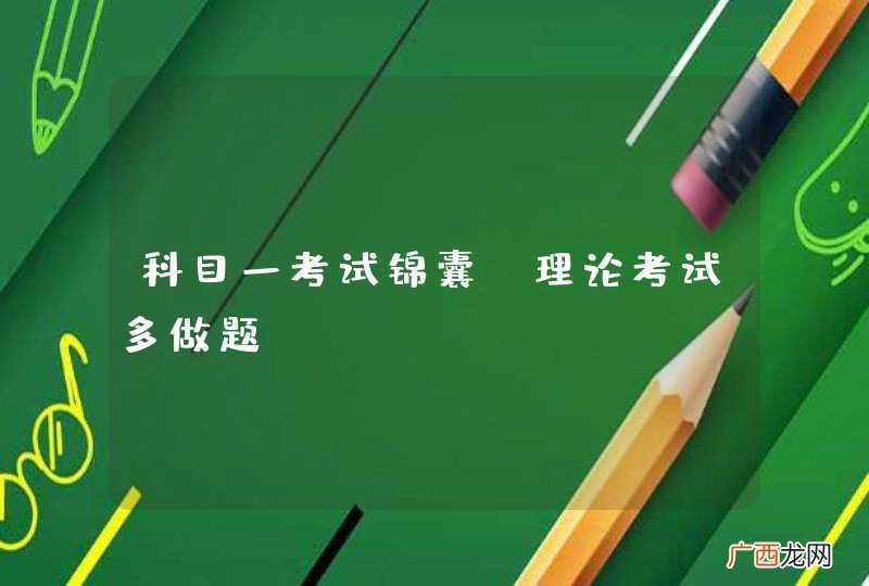 科目一考试锦囊:理论考试多做题