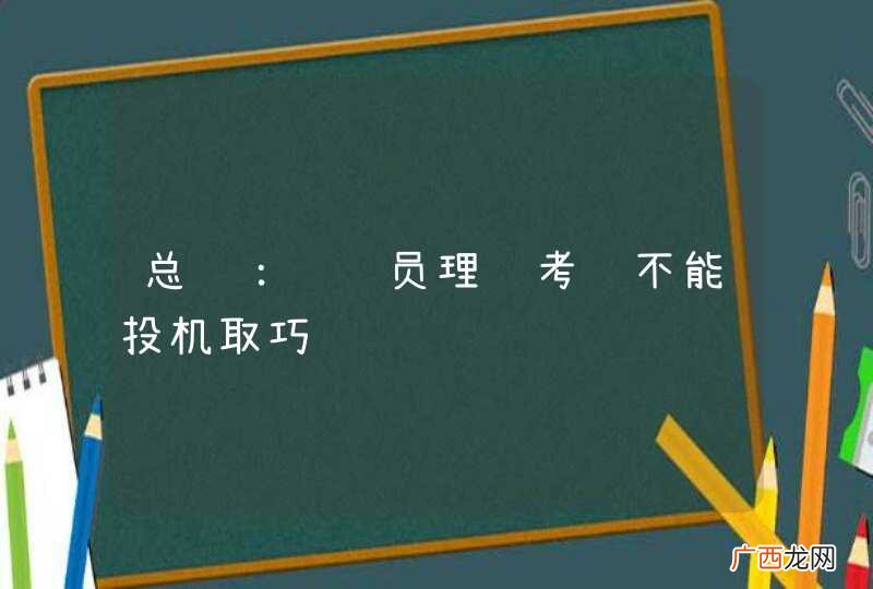 总结：驾驶员理论考试不能投机取巧