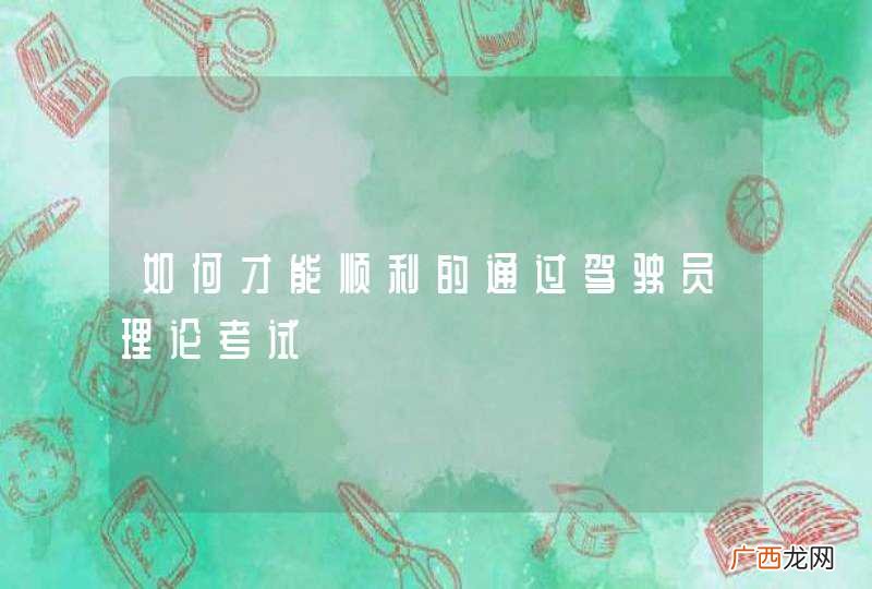 如何才能顺利的通过驾驶员理论考试