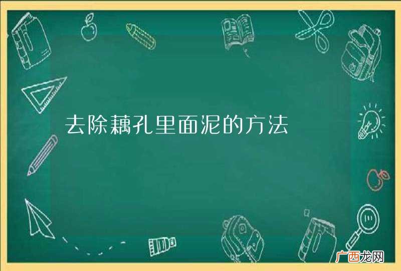 去除藕孔里面泥的方法