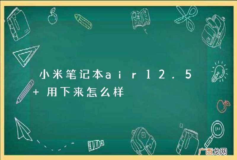 小米笔记本air12.5 用下来怎么样