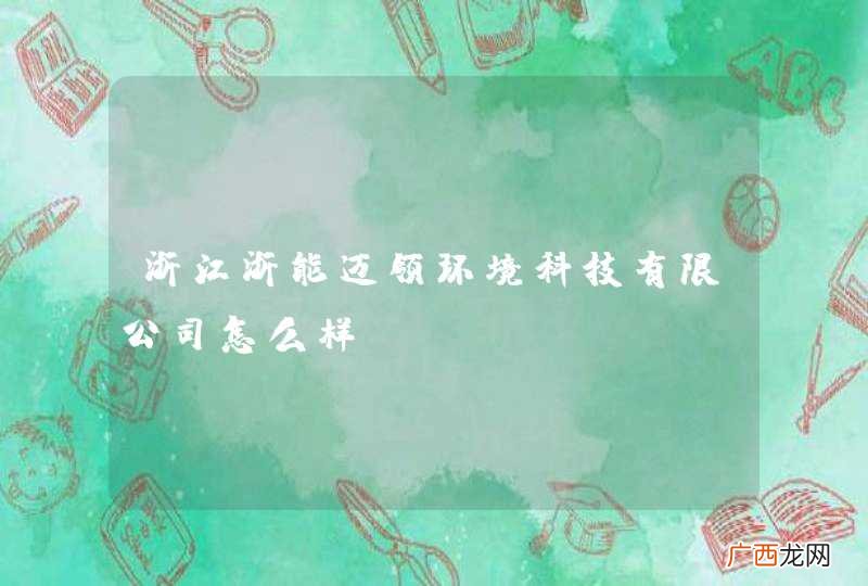 浙江浙能迈领环境科技有限公司怎么样?