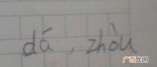 妲怎么读,元旦的旦可以加什么偏旁组成一个新字？