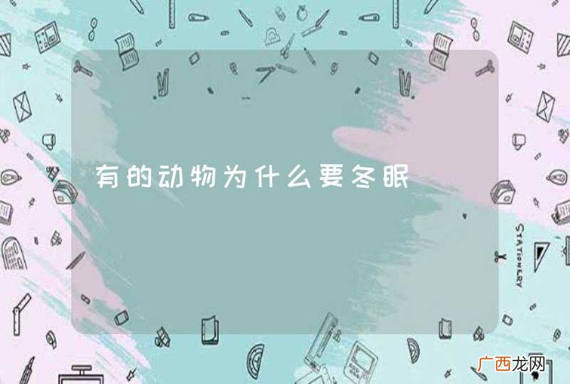 有的动物为什么要冬眠