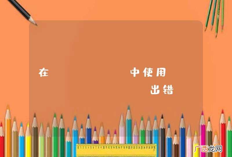 在JFinal中使用Spring ldap出错