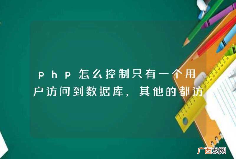 php怎么控制只有一个用户访问到数据库，其他的都访问缓存