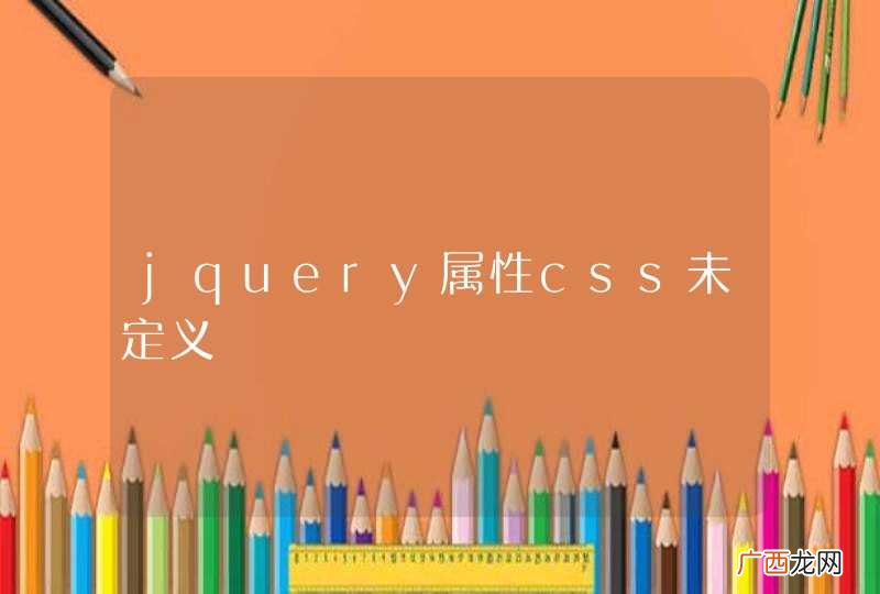 jquery属性css未定义