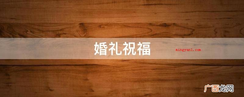 婚礼祝福