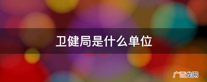 卫健局是什么单位