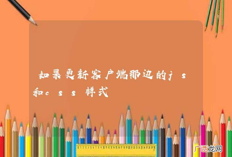 如果更新客户端那边的js和css样式