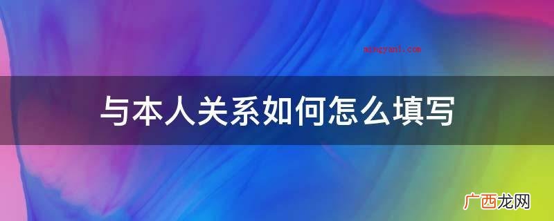 与本人关系如何怎么填写