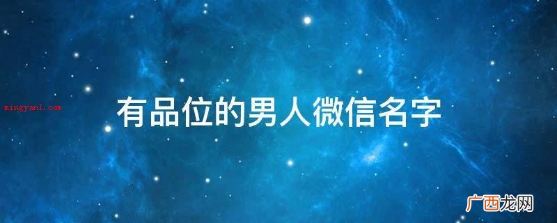 有品位的男人微信名字