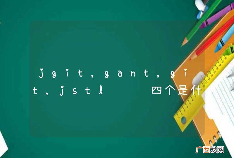 jgit,gant,git,jstl请问这四个是什么意思？