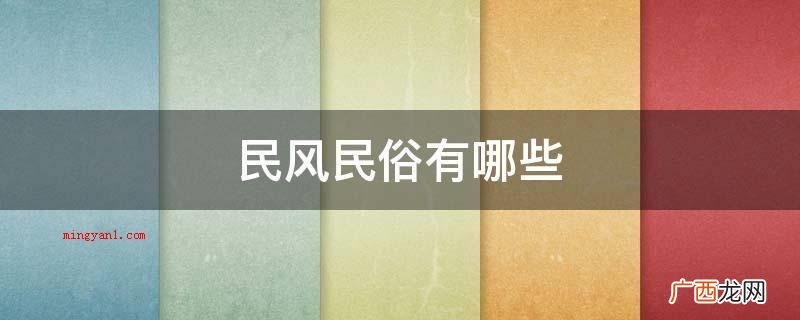 民风民俗有哪些