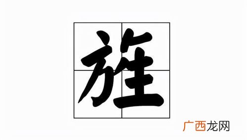 旌旗是什么意思,旌旗展代表什么意思？