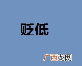 贬低是什么意思,变相地贬低你是什么意思？