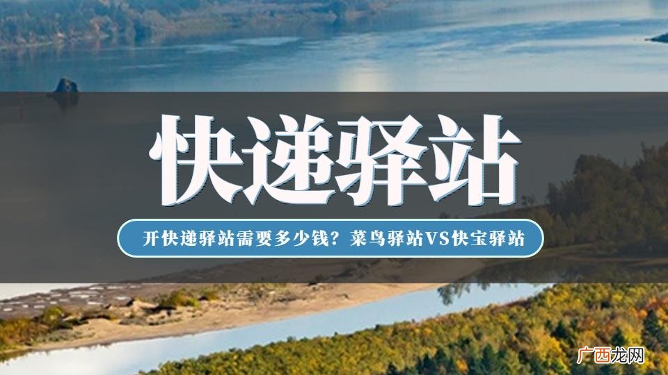需要投入哪些成本 加盟菜鸟驿站快递代理点多少钱