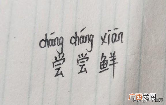 尝尝鲜是什么意思,送礼怎么表达不显刻意？