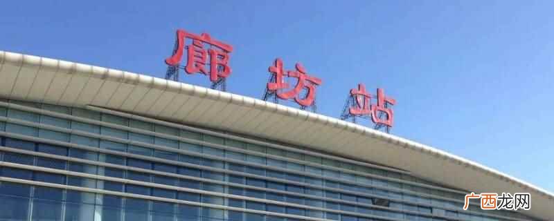 廊坊不属于北京,而是河北省的一个地级市 北京廊坊属于哪个区